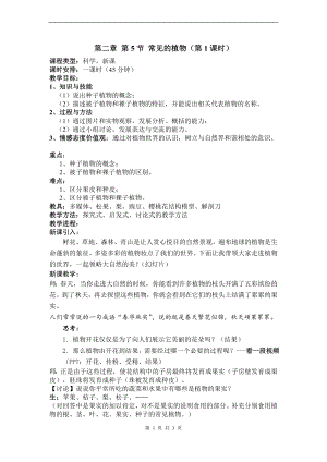 浙教版七上科學第2章第5節常見的植物3第1課時教案.doc