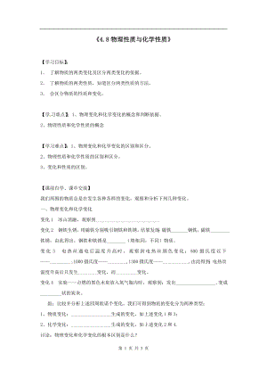 浙教版七上科學第4章第8節 物理性質與化學性質1 教案.doc