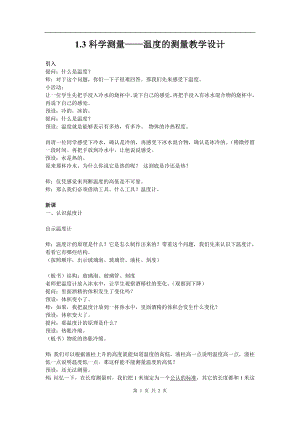 浙教版七上科學第1章第4節 科學測量2 第3課時 教案.doc