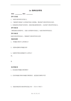 浙教版七上科學第2章第6節 物種的多樣性3 教案.doc