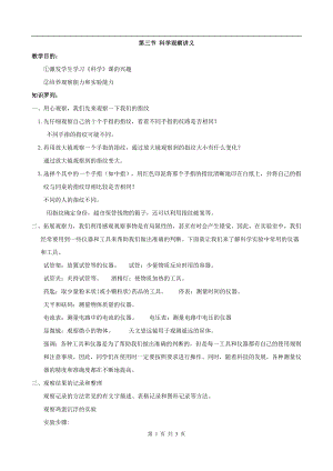 浙教版七上科學第1章第3節科學觀察1教案.doc