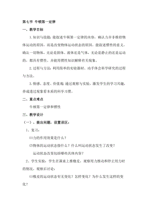 浙教版七下科學3.4 牛頓第一定律1 學案.doc