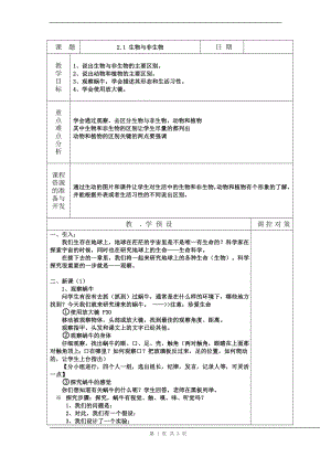 浙教版七上科學第2章第1節(jié) 生物與非生物2 教案.doc
