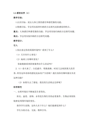 浙教版七下科學2.1感覺世界學案.doc