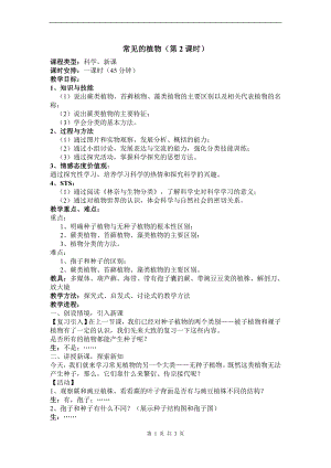 浙教版七上科學第2章第5節常見的植物2第2課時教案.doc