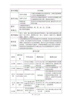 浙教版七上科學第1章第4節科學測量4第1課時教案.doc
