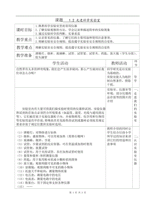 浙教版七上科學第1章第2節走進科學實驗室4教案.doc