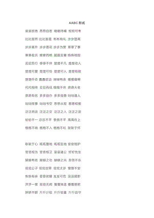 小學(xué)語文AABC、ABCC、AABB、ABAB、ABAC、AAB、ABB七種形式的成語.docx