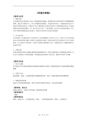 浙教版七上科學第4章第2節 質量的測量3 教案.doc