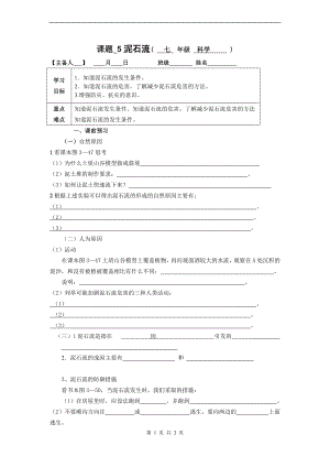 浙教版七上科學第3章第5節 泥石流4 教案.doc
