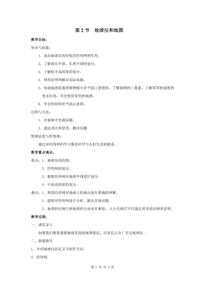 浙教版七上科學第3章第2節地球儀和地圖3教案.doc