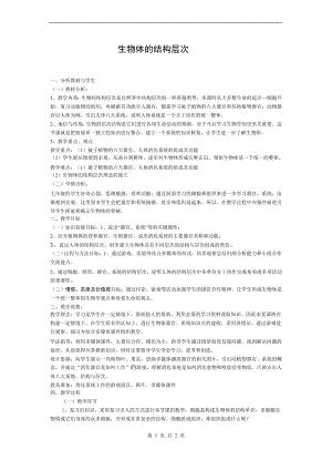 浙教版七上科學第2章第3節 生物體的結構層次3 教案.doc