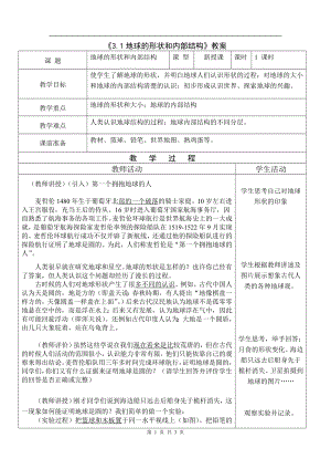 浙教版七上科學(xué)第3章第1節(jié)地球的形狀和內(nèi)部結(jié)構(gòu)1教案.doc