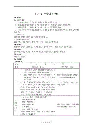 浙教版七上科學第1章第1節科學并不神秘4教案.doc