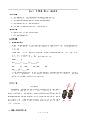 浙教版七上科學第1章第4節科學測量1第1課時教案.doc