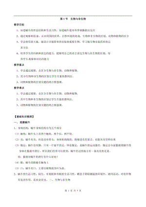 浙教版七上科學第2章第1節(jié) 生物與非生物1 教案.doc