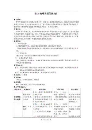 浙教版七上科學第3章第6節 地球表面的板塊1 教案.doc