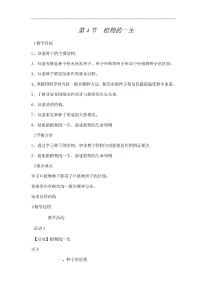 浙教版七下科學1.4植物的一生教案.doc