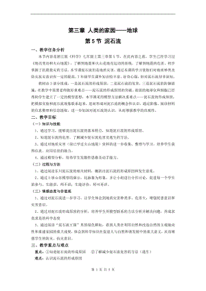 浙教版七上科學第3章第5節 泥石流2 教案.doc