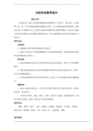 浙教版七下科學(xué)3.2力的存在教學(xué)設(shè)計(jì)學(xué)案.doc