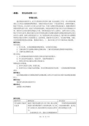 浙教版七上科學第2章第4節常見的動物3教案.doc
