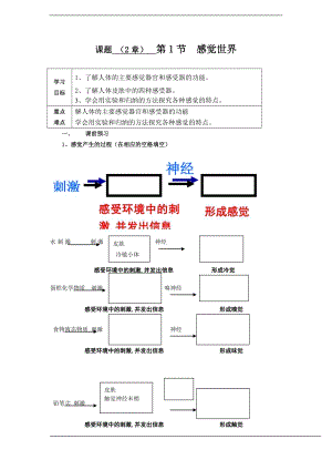 浙教版七下科學2.1 感覺世界1 學案.doc