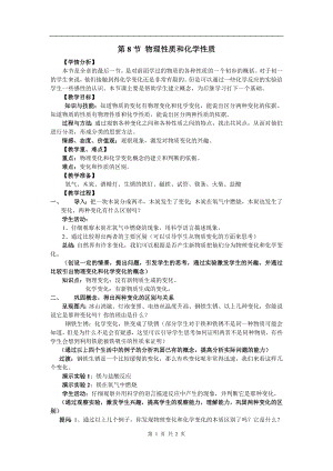 浙教版七上科學第4章第8節 物理性質與化學性質3 教案.doc