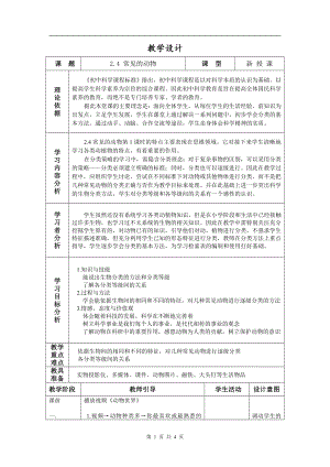 浙教版七上科學第2章第4節常見的動物4教案.DOC