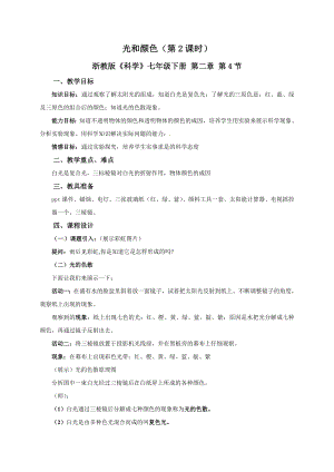 浙教版七下科學2.4光和顏色（第2課時）學案.doc