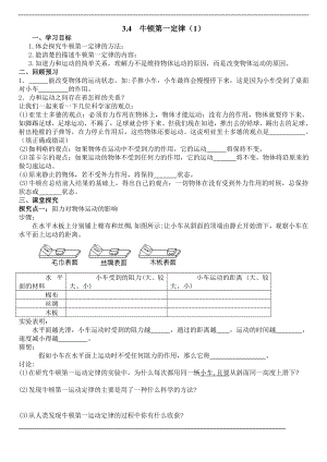 浙教版七下科學3.4 牛頓第一定律 學案.doc