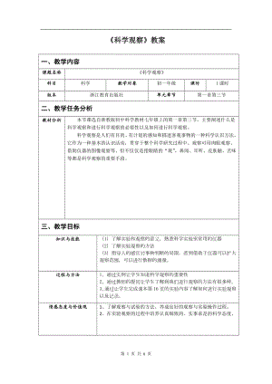 浙教版七上科學第1章第3節科學觀察2教案.doc