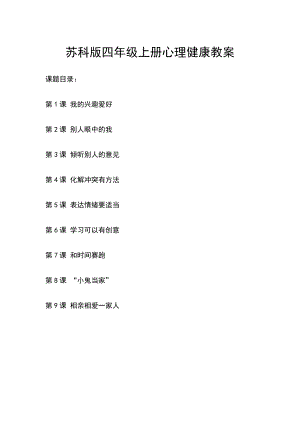 蘇科版四年級(jí)上冊(cè)心理健康教育教案（全冊(cè)共29頁(yè)）.doc