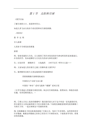 浙教版七下科學4.1 太陽和月球 教案.doc