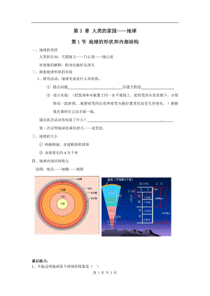 浙教版七上科學第3章第1節 地球的形狀和內部結構2 教案.doc