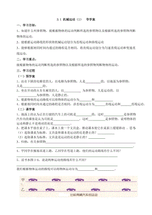 浙教版七下科學3.1 機械運動 導學案.doc