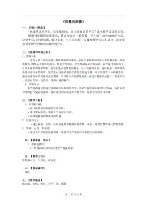 浙教版七上科學第4章第2節質量的測量4教案.doc