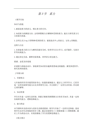 浙教版七下科學3.3重力教案.doc