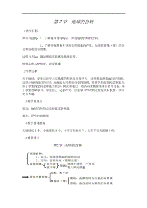 浙教版七下科學4.2地球的自轉教案.doc