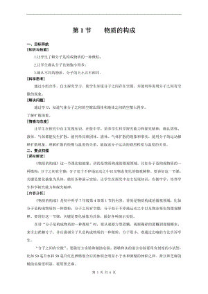 浙教版七上科學第4章第1節 物質的構成2 教案.doc