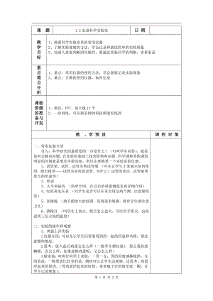 浙教版七上科學第1章第2節走進科學實驗室3教案.doc