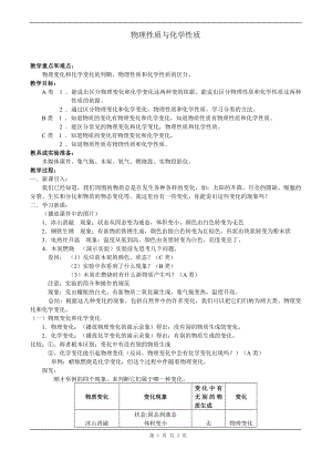 浙教版七上科學(xué)第4章第8節(jié) 物理性質(zhì)與化學(xué)性質(zhì)2 教案.doc