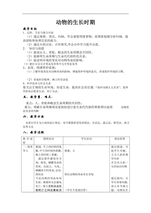 浙教版七下科學(xué)1.3動物的生長時期教案.doc