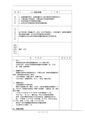 浙教版七上科學第4章第2節 質量的測量2 教案.doc