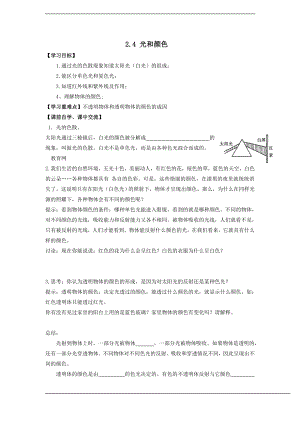 浙教版七下科學2.4光和顏色2學案.doc