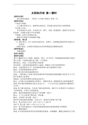 浙教版七下科學4.1 太陽和月球 教案（第1課時）.doc