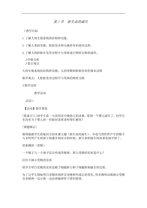 浙教版七下科學(xué)1.1新生命的誕生教案.doc