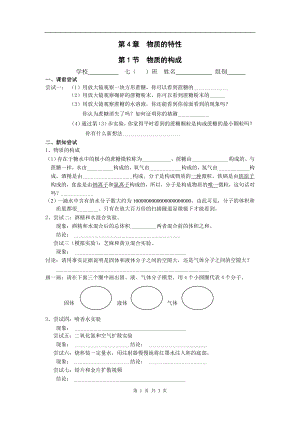 浙教版七上科學第4章第1節 物質的構成1 教案.doc
