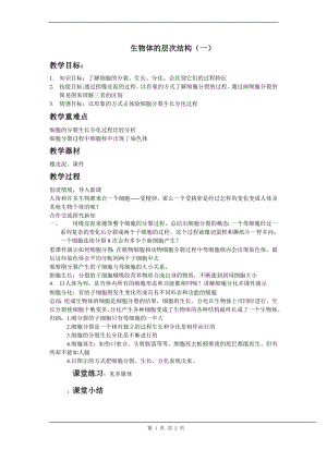 浙教版七上科學(xué)第2章第3節(jié)生物體的結(jié)構(gòu)層次2教案.doc
