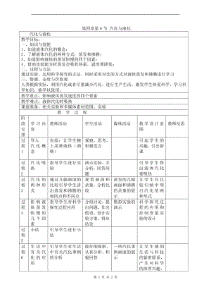 浙教版七上科學第4章第6節 汽化與液化2 教案.doc
