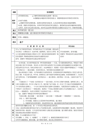 浙教版七上科學第1章第5節科學探究4教案.doc